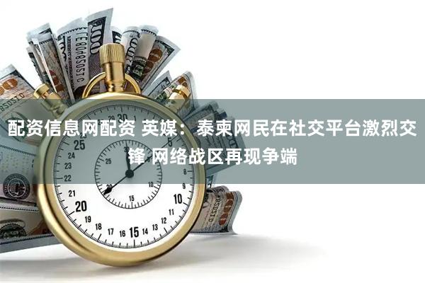 配资信息网配资 英媒：泰柬网民在社交平台激烈交锋 网络战区再现争端