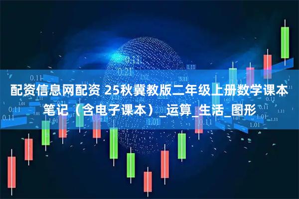 配资信息网配资 25秋冀教版二年级上册数学课本笔记（含电子课本）_运算_生活_图形