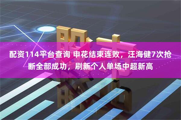 配资114平台查询 申花结束连败，汪海健7次抢断全部成功，刷新个人单场中超新高